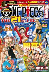 One Piece 総集編 The 21st Logの通販 尾田 栄一郎 コミック Honto本の通販ストア