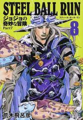 ＳＴＥＥＬ ＢＡＬＬ ＲＵＮ ジョジョの奇妙な冒険Ｐａｒｔ７ ８の通販