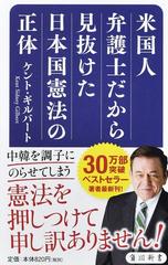 米国人弁護士だから見抜けた日本国憲法の正体の通販 ケント ギルバート 角川新書 紙の本 Honto本の通販ストア
