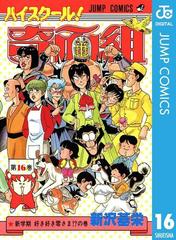 ハイスクール 奇面組 16 漫画 の電子書籍 無料 試し読みも Honto電子書籍ストア