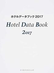 ホテルデータブック ２０１７