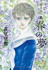 春の夢 ポーの一族 フラワーコミックススペシャル の通販 萩尾望都 フラワーコミックス コミック Honto本の通販ストア