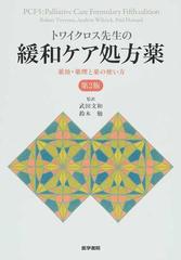 トワイクロス先生の緩和ケア処方薬 薬効・薬理と薬の使い方 第２版