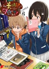 この美術部には問題がある 8 漫画 の電子書籍 無料 試し読みも Honto電子書籍ストア
