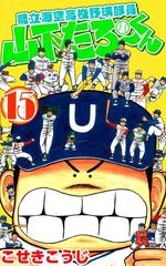 県立海空高校野球部員山下たろーくん 15巻 漫画 の電子書籍 無料 試し読みも Honto電子書籍ストア