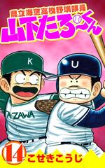 県立海空高校野球部員山下たろーくん 14巻 漫画 の電子書籍 無料 試し読みも Honto電子書籍ストア