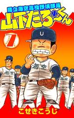 県立海空高校野球部員山下たろーくん ７巻 漫画 の電子書籍 無料 試し読みも Honto電子書籍ストア