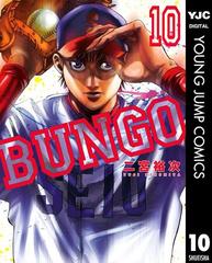 BUNGO―ブンゴ― 10（漫画）の電子書籍 - 無料・試し読みも！honto電子