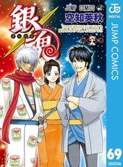 銀魂 モノクロ版 69（漫画）の電子書籍 - 無料・試し読みも！honto電子