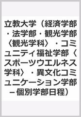 立教大学 経済学部 法学部 観光学部 観光学科 コミュニティ福祉学部 スポーツウエルネス学科 異文化コミュニケーション学部 個別学部日程 の通販 教学社編集部 紙の本 Honto本の通販ストア