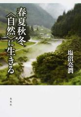 春夏秋冬 自然 に生きるの通販 塩沼亮潤 紙の本 Honto本の通販ストア