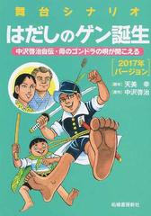 はだしのゲン誕生 中沢啓治自伝 母のゴンドラの唄が聞こえる ２０１７年バージョン 舞台シナリオの通販 中沢 啓治 天美 幸 小説 Honto本の通販ストア