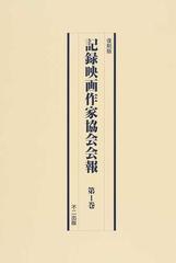 教育映画作家協会／記録映画作家協会『記録映画』60冊一括