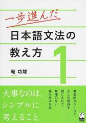 一歩進んだ日本語文法の教え方 １の通販/庵 功雄 - 紙の本：honto本の通販ストア
