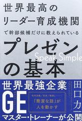 世界最高のリーダー育成機関で幹部候補だけに教えられているプレゼンの基本 Ｓｐｅａｋ Ｓｉｍｐｌｅ