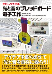 たのしくできる光と音のブレッドボード電子工作の通販 西田 和明 紙の本 Honto本の通販ストア