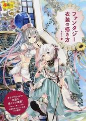ファンタジー衣装の描き方の通販 もくり 玄光社mook 紙の本 Honto本の通販ストア ファンタジー衣装の描き方の通販 もくり 玄光社mook 紙の本 Honto本の通販ストア