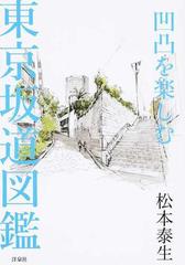凹凸を楽しむ東京坂道図鑑の通販 松本 泰生 紙の本 Honto本の通販ストア