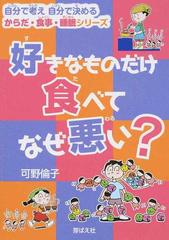 好きなものだけ食べてなぜ悪い の通販 可野 倫子 紙の本 Honto本の通販ストア