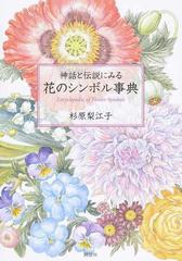 神話と伝説にみる花のシンボル事典の通販 杉原 梨江子 紙の本 Honto本の通販ストア