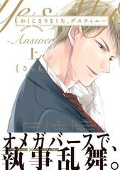 かしこまりました デスティニー Answer 上の電子書籍 Honto電子書籍ストア