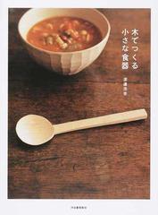 木でつくる小さな食器 新装版