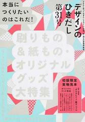 デザインのひきだし プロなら知っておきたいデザイン・印刷・紙・加工の実践情報誌 ３１ 特集刷りもの＆紙もの・オリジナルグッズ大特集