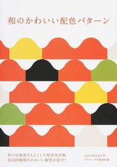 和のかわいい配色パターンの通販 ｉｙａｍａｄｅｓｉｇｎ グラフィック社編集部 紙の本 Honto本の通販ストア
