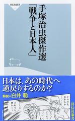 手塚治虫傑作選 戦争と日本人 の通販 手塚治虫 祥伝社新書 紙の本 Honto本の通販ストア