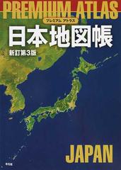 ｐｒｅｍｉｕｍ ａｔｌａｓ日本地図帳 新訂第３版の通販 平凡社 紙の本 Honto本の通販ストア