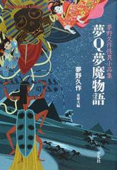 夢ｑ夢魔物語 夢野久作怪異小品集の通販 夢野 久作 東 雅夫 平凡社ライブラリー 小説 Honto本の通販ストア