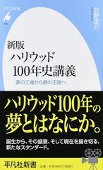 ハリウッド１００年史講義 夢の工場から夢の王国へ 新版 （平凡社新書）