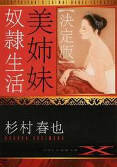 美姉妹奴隷生活 決定版 （フランス書院文庫Ｘ）