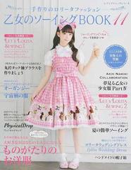 乙女のソーイングＢＯＯＫ 手作りのロリータファッション １１ 