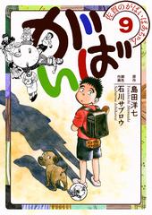 佐賀のがばいばあちゃん がばい 9巻 漫画 の電子書籍 無料 試し読みも Honto電子書籍ストア