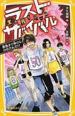 生き残りゲーム ラストサバイバル 最後まで歩けるのはだれだ の通販 大久保 開 北野 詠一 集英社みらい文庫 紙の本 Honto本の通販ストア