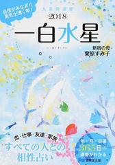 九星開運暦 ２０１８ １ 一白水星の通販 栗原すみ子 紙の本 Honto本の通販ストア