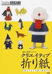 クリエイティブ折り紙 妖怪と干支と可愛い動物たちの通販 山口真 紙の本 Honto本の通販ストア