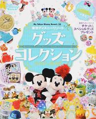 東京ディズニーリゾートグッズコレクション ２０１７ ２０１８の通販 ディズニーファン編集部 My Tokyo Disney Resort 紙の本 Honto本の通販ストア