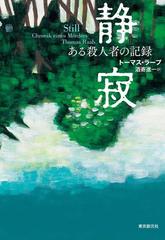 静寂 ある殺人者の記録の電子書籍 Honto電子書籍ストア