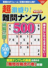 超激盛り！難問ナンプレ５００ Ｖｏｌ．３の通販/ふじい しのぶ COSMIC