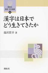 漢字は日本でどう生きてきたかの通販 湯沢 質幸 紙の本 Honto本の通販ストア