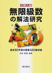 無限級数の解法研究 大学入試