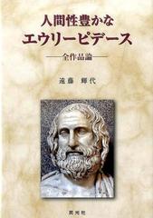 人間性豊かなエウリーピデース 全作品論の通販/遠藤 輝代 - 紙の