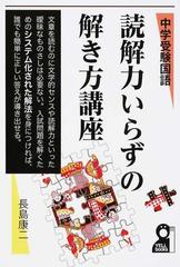 中学受験国語読解力いらずの解き方講座の通販 長島 康二 紙の本 Honto本の通販ストア