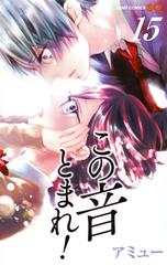 この音とまれ １５ ジャンプコミックス の通販 アミュー ジャンプコミックス コミック Honto本の通販ストア