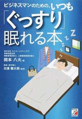 ビジネスマンのための いつも ぐっすり 眠れる本の通販 岡本 八大 白濱 龍太郎 紙の本 Honto本の通販ストア