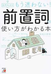 もう迷わない 前置詞の使い方がわかる本の通販 多岐川恵理 紙の本 Honto本の通販ストア