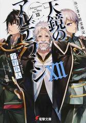 天鏡のアルデラミン ねじ巻き精霊戦記 １２の通販/宇野朴人/竜徹 電撃