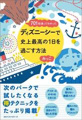 701回通ってわかった ディズニーシーで史上最高の1日を過ごす方法の電子書籍 Honto電子書籍ストア